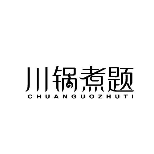 川锅煮题CHUANGUOZHUTI