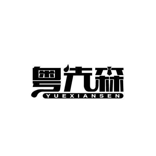 粤先森YUEXIANSEN