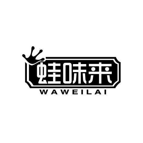 蛙味来WAWEILAI