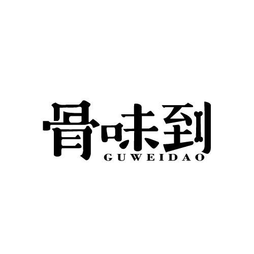 骨味到GUWEIDAO