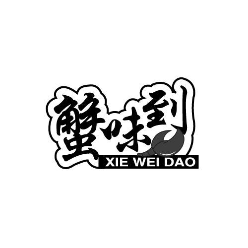 蟹味到XIEWEIDAO