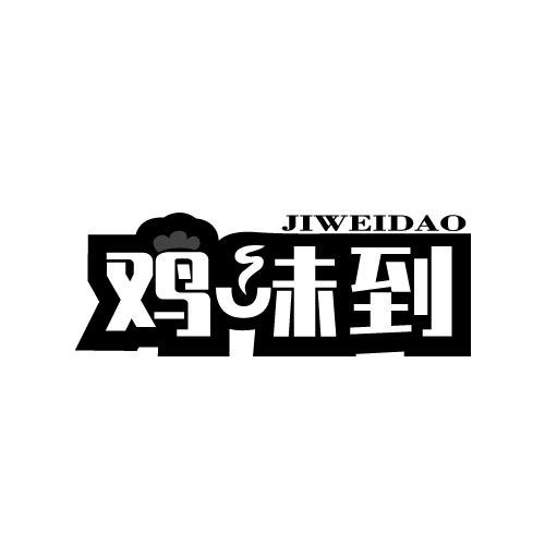 鸡味到JIWEIDAO