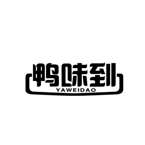鸭味到YAWEIDAO