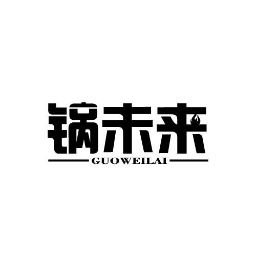 锅未来GUOWEILAI