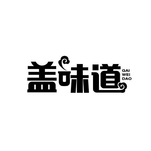 盖味道GAIWEIDAO