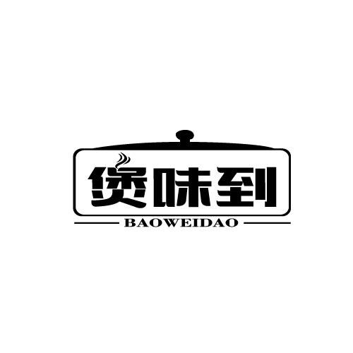 煲味到BAOWEIDAO