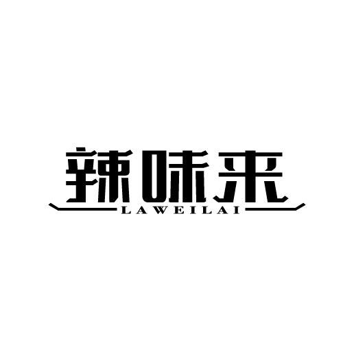 辣味来LAWEILAI