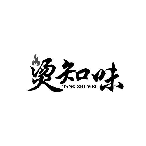 烫知味TANGZHIWEI