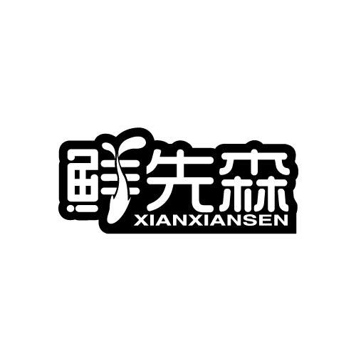 鲜先森XIANXIANSEN