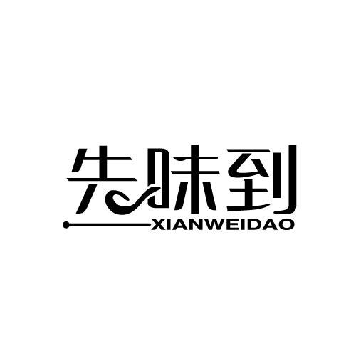 先味到XIANWEIDAO