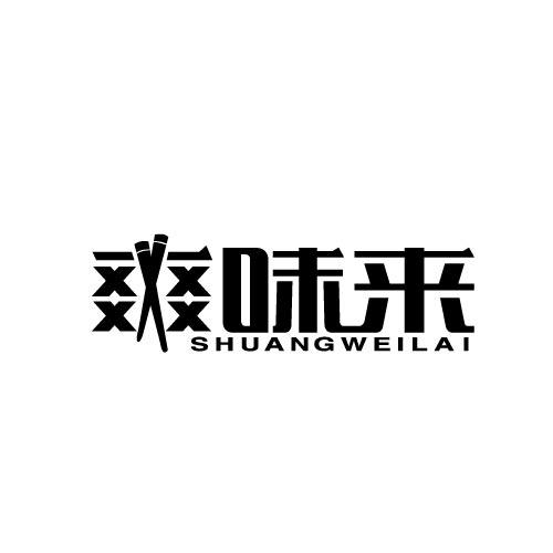 爽味来SHUANGWEILAI