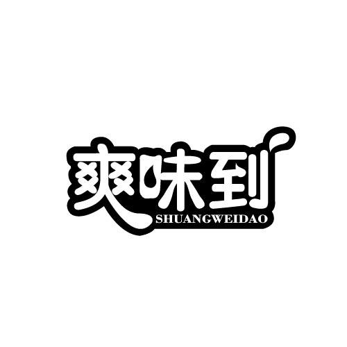 爽味到SHUANGWEIDAO