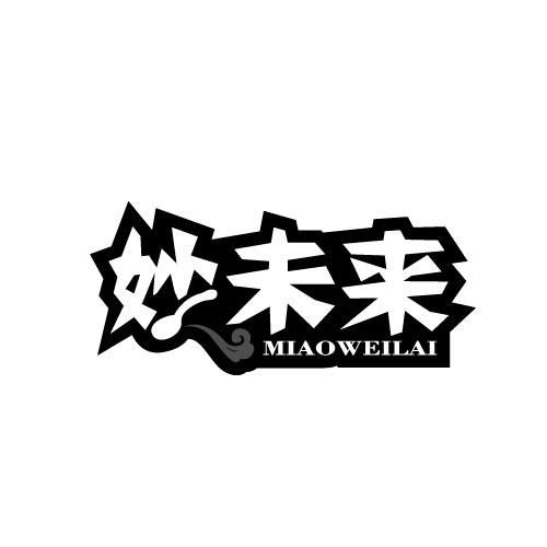 妙未来MIAOWEILAI