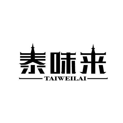 泰味来TAIWEILAI