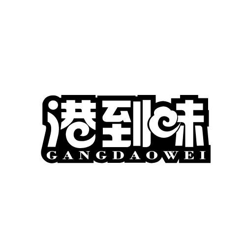 港到味GANGDAOWEI