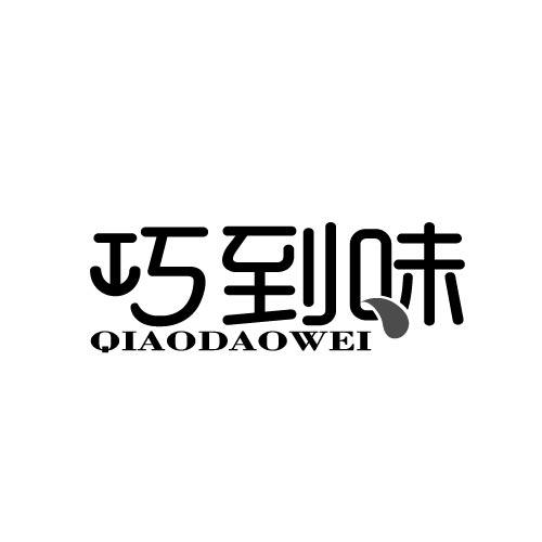巧到味QIAODAOWEI