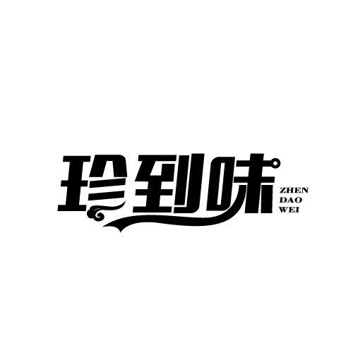 珍到味ZHENDAOWEI