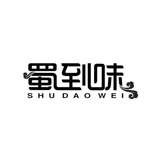 蜀到味SHUDAOWEI