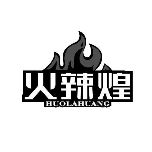 火辣煌HUOLAHUANG