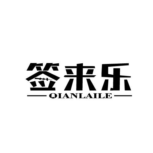 签来乐QIANLAILE
