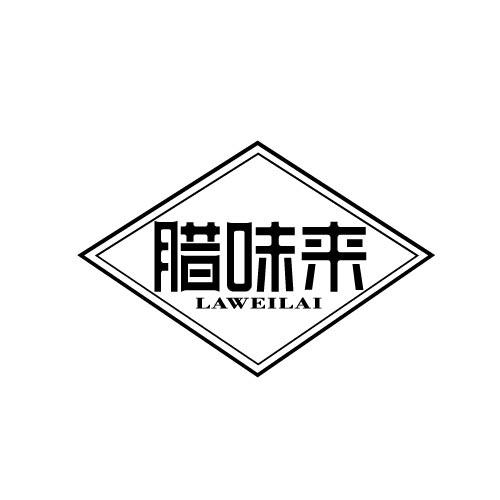腊味来LAWEILAI