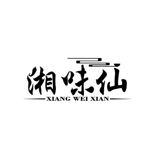 湘味仙XIANGWEIXIAN