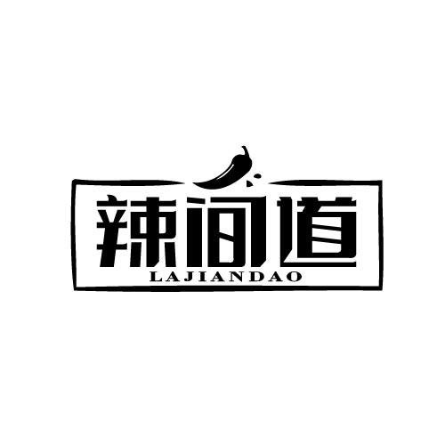 辣间道LAJIANDAO