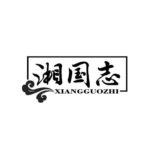 湘国志XIANGGUOZHI