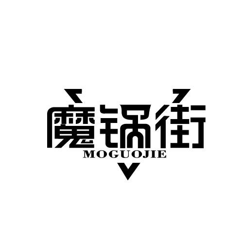 魔锅街MOGUOJIE