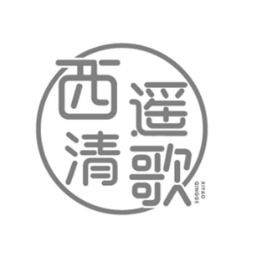 西遥清歌