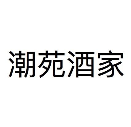 潮苑酒家