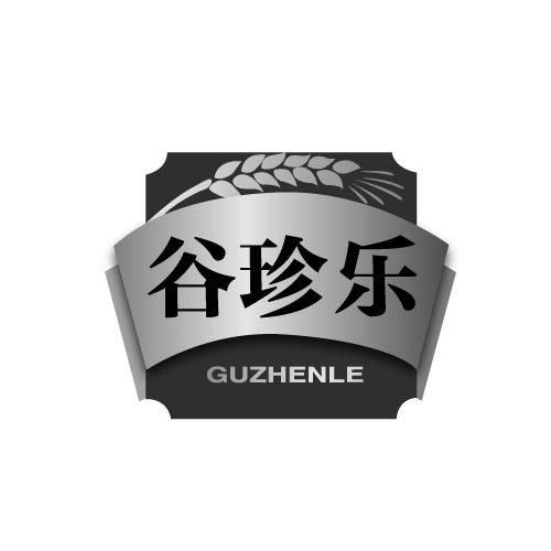 谷珍乐GUZHENLE
