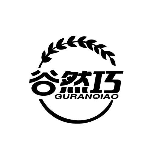 谷然巧GURANQIAO