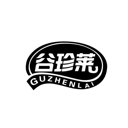 谷珍莱GUZHENLAI