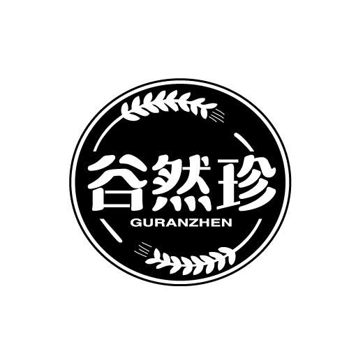 谷然珍GURANZHEN