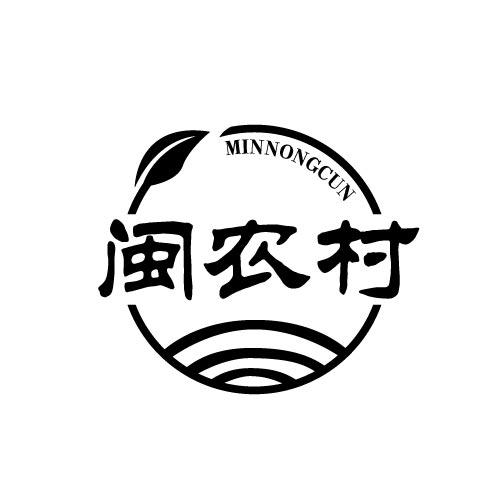 闽农村MINNONGCUN