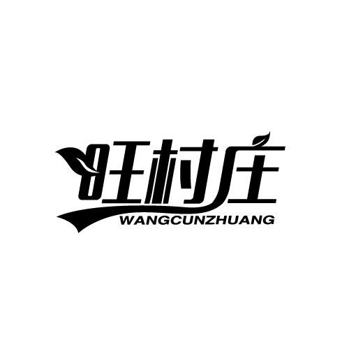 旺村庄WANGCUNZHUANG