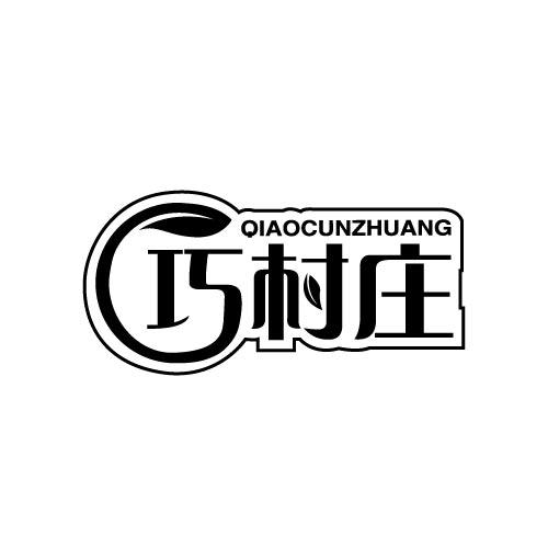 巧村庄QIAOCUNZHUANG