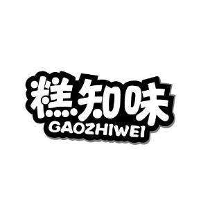 糕知味GAOZHIWEI