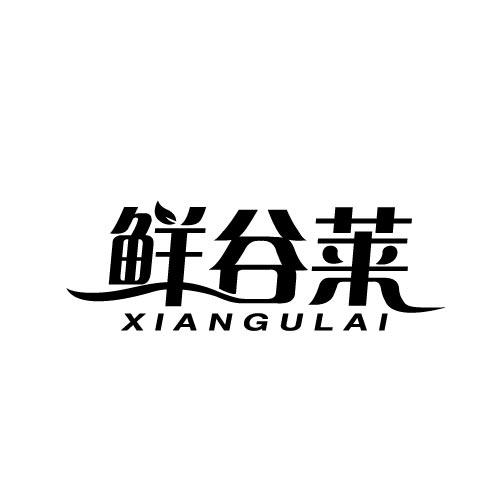 鲜谷莱XIANGULAI