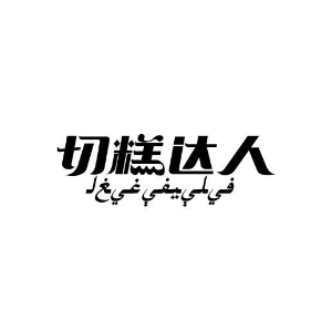 切糕达人
