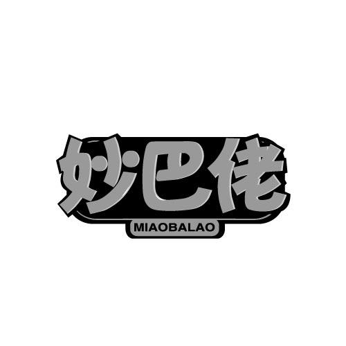 妙巴佬MIAOBALAO