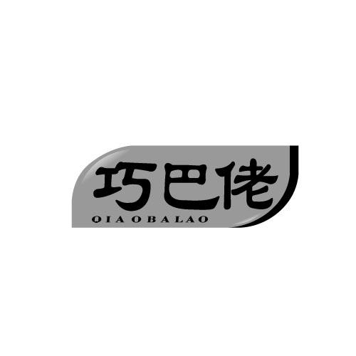 巧巴佬QIAOBALAO