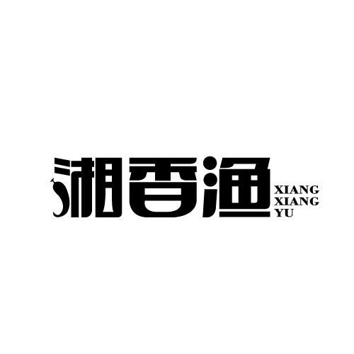 湘香渔XIANGXIANGYU