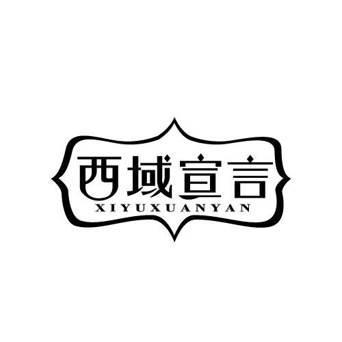 西域宣言XIYUXUANYAN