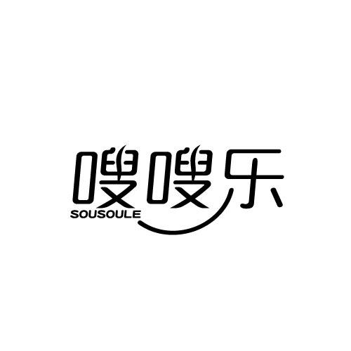 嗖嗖乐SOUSOULE