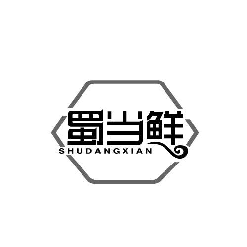 蜀当鲜SHUDANGXIAN