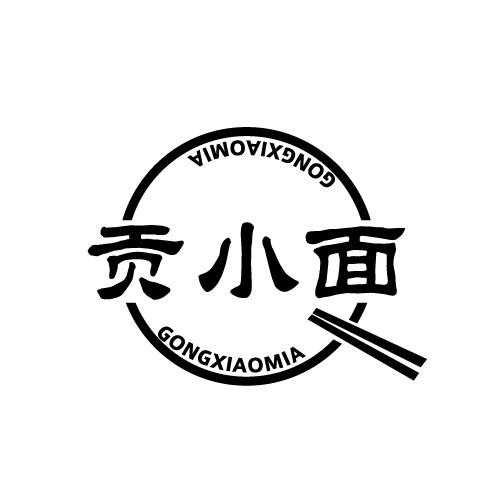贡小面GONGXIAOMIAN