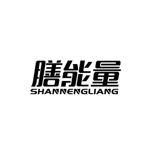 膳能量SHANNENGLIANG