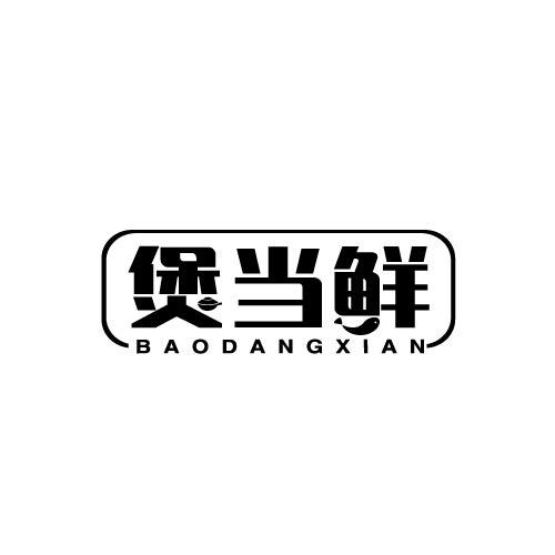 煲当鲜BAODANGXIAN